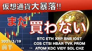 【BTC、ETH、XRP、BNB、IOST】仮想通貨大暴落！いつ買うか？（2021年5月19日 相場分析）前半