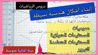 إنشاء أشكال هندسية بسيطة (مستقيمان متعامدان ٫ مستقيمان متوازيان ٫ التبرير ) السنة الثانية متوسط