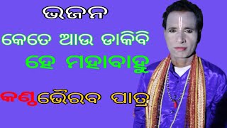 ଆଉ କେତେ ଡାକିବି...//ଭଜନ//କଣ୍ଠ ଭୈରବ ପାତ୍ର   au kete dakibi...//bhajan//kantha bhairab patra