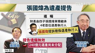 長榮爭產戰再開打　張國煒提告撤換4遺囑執行人｜華視台語新聞 2023.04.05