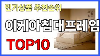 이케아침대프레임 인기제품 TOP10