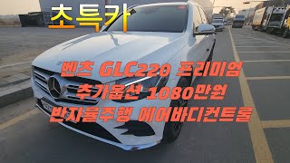 벤츠glc중고차 상태 극상 추가옵션 1080만원 반자율주행 에어바디컨트롤