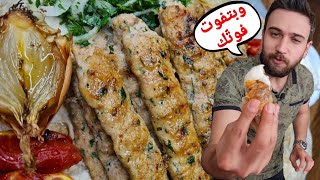 شيف عمر | أخطر وصفة كباب دجاج عاليوتيوب رهيييبة 😱😍
