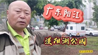 退休自驾游，广东阳江漠阳湖公园找到免费停车场。