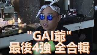 【中國有嘻哈】GAI / 最後四強！全節目剪輯