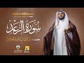 سورة الرعد برواية ابن ذكوان عن ابن عامر  | الشيخ مشاري راشد العفاسي | Surah Ar-Ra’d Mishary Alafasy