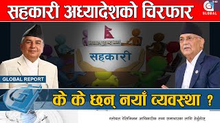 सहकारी अध्यादेश, रविजस्ताले माफी नपाउने अरुले मिलापत्र गर्न पनि पाउन व्यवस्था,अरु के के छन् व्यवस्था