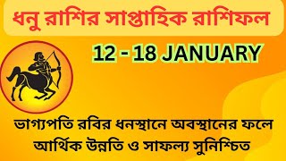 ধনু রাশির সাপ্তাহিক রাশিফল|Weekly Rashifal|Vedic Astrology|Rashifal|Horoscope|Sagittarius|Dhanu||