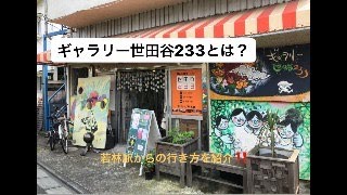 Vol.5　若林駅から「世田谷233」への行き方を紹介！！