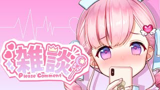 💉雑談💉夜の癒しの雑談💝【新人Vtuber癒乃あいりん】