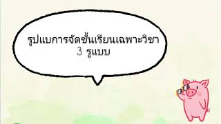 การบริหารจัดการชั้นเรียนเฉพาะวิชา