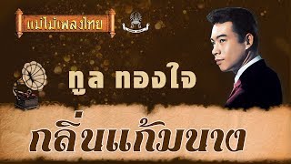 กลิ่นแก้มนาง - ทูล ทองใจ