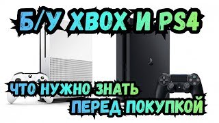 Б/У XBOX И PS4 Что нужно знать перед покупкой!