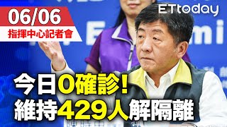 【完整直播】0606中央流行疫情指揮中心記者會｜今日無新增病例　維持429人解隔離｜陳時中｜新冠肺炎