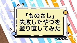 【早送りなしver.】「ものさし」失敗したやつを塗り直してみた🐻✨