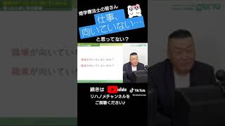 【永久保存版！】理学療法士に向いていないと思った方へ #Shorts