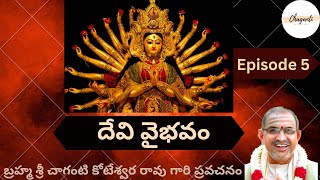 Devi Vaibhavam by Brahmasri Chaganti Koteswara Rao garu | దేవి వైభవం | Episode 5