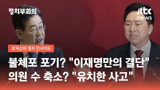 불체포 포기? "이재명만의 결단"…의원 수 축소? "유치한 사고" / JTBC 정치부회의