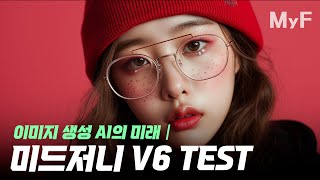 Midjourney V6 vs Dall-E 3│최강의 이미지 생성 AI는 누구?