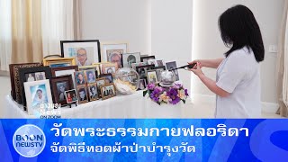 วัดพระธรรมกายฟลอริดา จัดพิธีทอดผ้าป่าบำรุงวัด