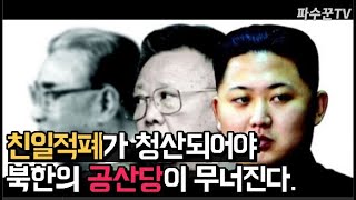 [파수꾼TV] 북한 공산당을 영구히 사라지게 할 방법 #한미일군사동맹헛소리