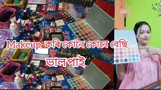 makeup কৰি কোনে কোনে বেছি ভাল পাই|আজি মই দেখাম আপোনাৰলোকৰ মোৰ makeup বস্তু বৰ