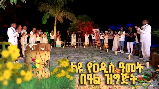 Balageru meirt ባላገሩ ምርጥ ልዩ የዐዲስ ዓመት በዓል ዝግጅት መስከረም 1 2014 ዓ/ም ክፍል 4/4