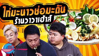 ไก่มะนาวช่อมะดัน  ร้านวาวาเฮ้าส์ (2/2) 31 ก.ค. 66 ครัวคุณต๋อย