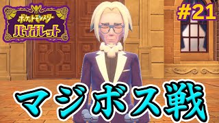 マジボスはまさかのあの人!? 感動のスター団ルート終結！ #21【ポケモンSV】【ポケットモンスター バイオレット】【ぽんすけ】