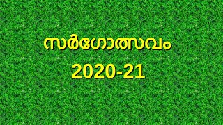 സര്‍ഗോത്സവം  2020-21 / കൊറോണക്കാലം ആഘോഷമാക്കി കുട്ടികൾ