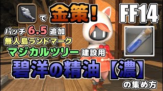 【FF14】漁師で出来る金策！碧洋の精油【濃】が精選出来るお魚ギルトロブスターを釣ろう！【ゆっくり解説】