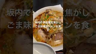 【ラーメン】喜多方ラーメン坂内　季節限定　焦がしごま味噌ラーメン　1130円　坂内もラーメンで千円越えしてきました