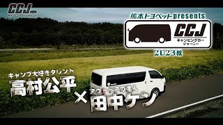 【TKUテレビ熊本】キャンピングカージャーニー～2023秋～