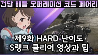 【건담 배틀 오퍼레이션 코드 페어리】9화 HARD 후반부 난이도 S랭크 클리어 영상과 공략 팁