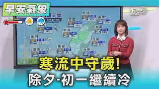 寒流中守歲! 除夕-初一繼續冷｜氣象主播 曹佼人｜早安氣象｜TVBS新聞 20250128 @TVBSNEWS02