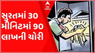 સુરતઃ આ વિસ્તારમાં બિલ્ડરની ઓફિસમાં માત્ર 30 મીનિટમાં તસ્કરોએ કરી 90 લાખની ચોરી, જુઓ ગુજરાતી ન્યૂઝ