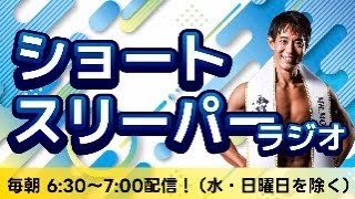 「2024年最後のショートスリーパーラジオ」【第349回ショートスリーパーラジオ】(2024/12/31 6:30〜7:00)