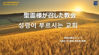 [主日 2部 日本語礼拝]「聖霊様が召した教会」使徒の働き 13章1～３節 2022年11月13日(主日) 李泳善牧師