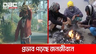 পৌষের শুরুতে উত্তরাঞ্চলে শীতের দাপট | DBC NEWS