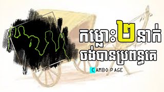 សម្រាយរឿងនិទាន | រឿង កម្លោះពីរនាក់ចង់បានប្រពន្ធគេ | ប្រជុំរឿងព្រេងខ្មែរ