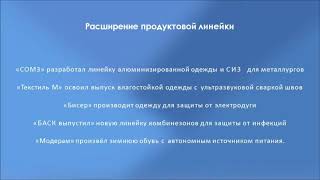 ФорумСпецОдежда Шувалов Е. С. 2 доклад