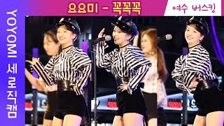 요요미 - 꼭꼭꼭 (신곡) 세로직캠 YOYOMI Fancam 요요미 여수버스킹