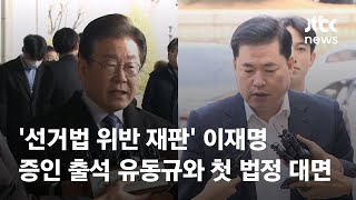 '선거법 위반 재판' 이재명, 증인 출석한 유동규와 첫 법정 대면 / JTBC News