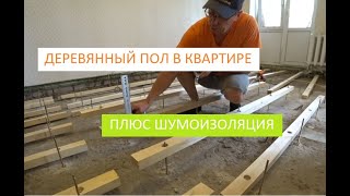 ДЕРЕВЯННЫЙ ПОЛ В КВАРТИРЕ!