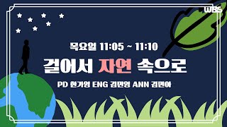 [음성방송] 4월 4일 목요일 걸어서 자연 속으로 | 해무