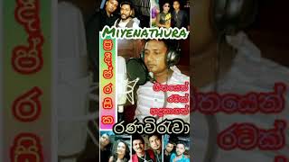 Miyenathura Eka Palpathe ගීතයෙන් රටක් හදුනාගත්  රණවිරැවා ප්‍රදිප් රසික✨mj✨ @ ada_mjdarana_neews සමග