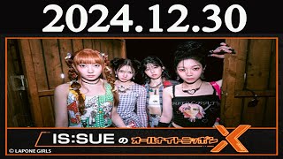 IS:SUEのオールナイトニッポンX(クロス) 2024年12月30日