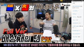 20191203 배텐 생녹방 전 찌네타운 인방 타임 with 이말년