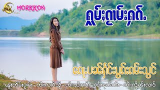 หมอก ก๋อน - รวมเพลง ฟังต่อเนื่องเพราะๆ7 เพลง ႁူမ်ႈၵႂၢမ်းႁၵ်ႉ ယိင်းမွၵ်ႇၵွၼ် 7 ပုၵ်ႈ (Audio)