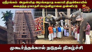 வைகுண்ட ஏகாதசி விழாவை முன்னிட்டு ஸ்ரீரங்கம் ரெங்கநாதர் கோவிலில் முகூர்த்தக்கால் நடுதல் நிகழ்ச்சி